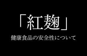 「紅麹」健康食品の安全性について